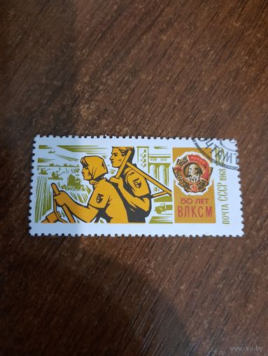 СССР 1968. 50 лет ВЛКСМ. Марка из серии