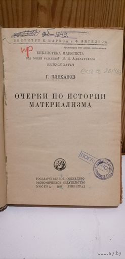 Книга Очерки по истории материализма.Г.Плеханов.1931г.