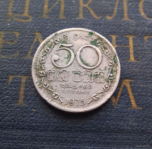 50 центов 1975 Цейлон. Шри-Ланка #01