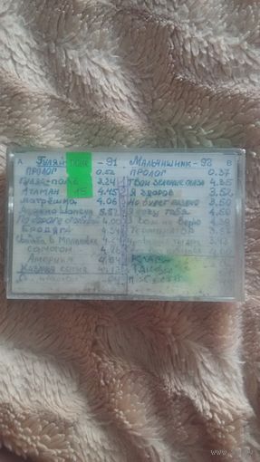 Аудиокассета "Гуляй Поле+Мальчишник" БЕЗ ТОРГА ПОЧТОЙ НЕ ВЫСЫЛАЮ