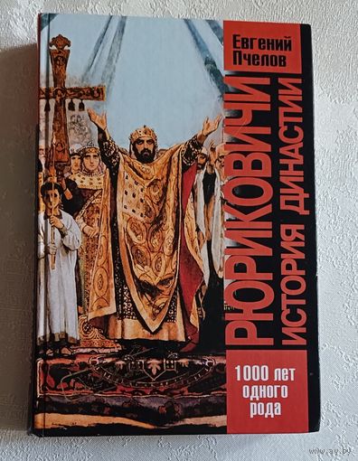 Рюриковичи. История династии. Автор  Пчелов Евгений. 2002.