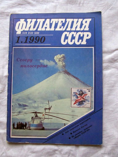 Журнал Филателия СССР Номер 1-1990 Есть все номера за 1970-80-е годы и кое-что из 1960-х Следите за лотами и резервируйте номера заранее Часть номеров уже в резерве
