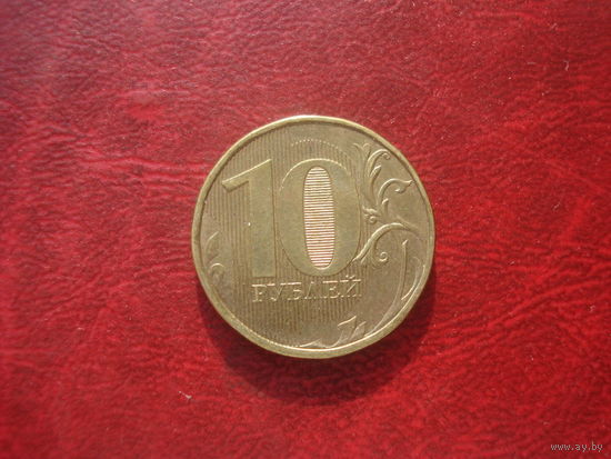 10 рублей 2012 год ММД Россия