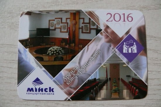Календарик, 2016, Концертный зал "Минск".