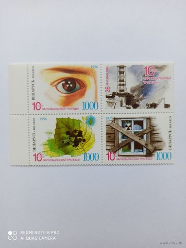 РБ. 1996. 10 лет Чернобыльской трагедии. 3м+ купон. 139-141.