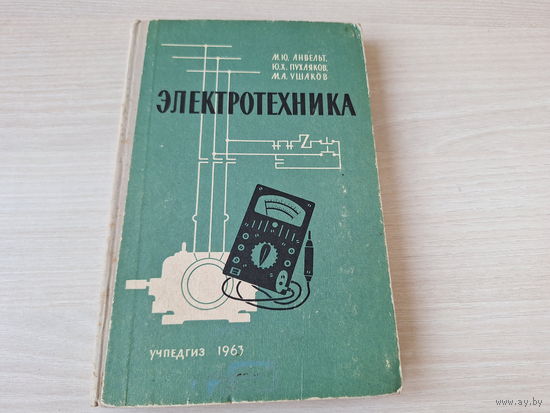 Электротехника 1963 Анвельт, Пухляков, Ушаков