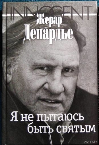 Жерар Депардье. Я не пытаюсь быть святым
