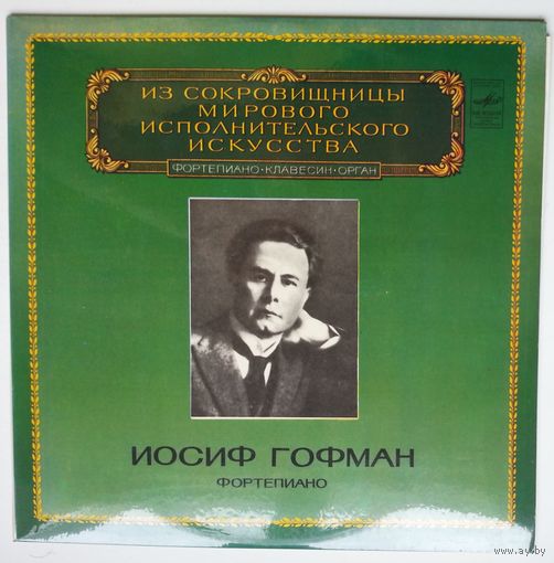 LP Josef HOFFMANN / Иосиф Гофман (фортепиано) - Ф. Шопен - Из Сокровищницы...(1981)
