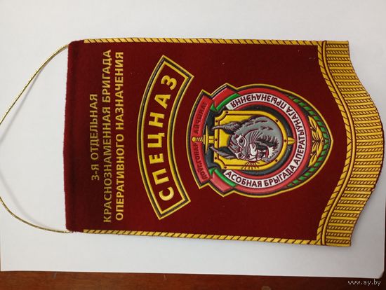 Вымпел 3-я Отдельная Краснознамённая Бригада Специального Назначения * Спецназ * в/ч 3214 * ВВ МВД Беларуси * Милиция