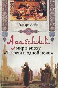Эдвард Лейн "Арабский мир в эпоху "Тысячи и одной ночи"