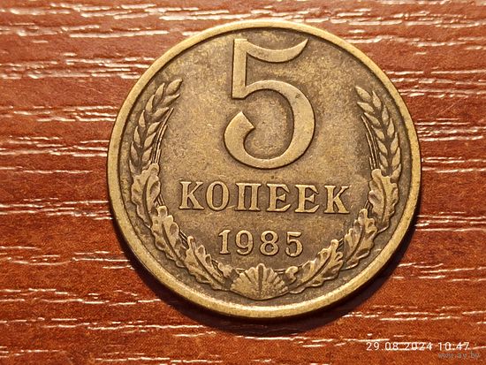 5 копеек 1985