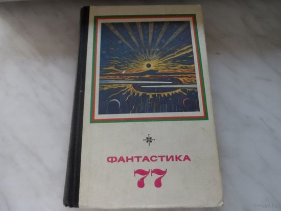 Книга "Фантастика 77"