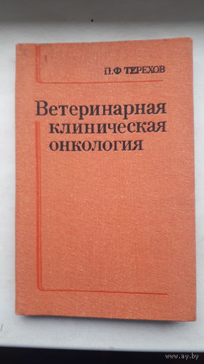 Книга Ветеринарная клиническая онкология 1983г.