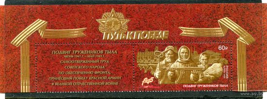 Россия 2020. Подвиг тружеников тыла. Верхняя сцепка листа