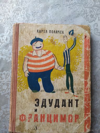 Эдудант и Францимор / Карел Полачек\027