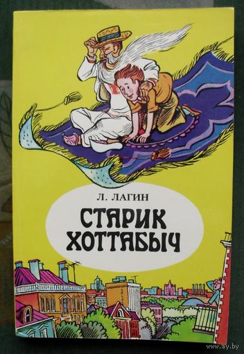 Старик Хоттабыч. Л. Лагин. 1984.