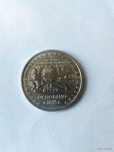 5 рублей 2015 год 170 лет Русскому Географическому Обществу
