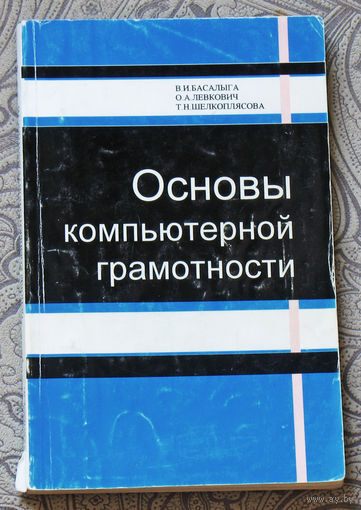 История компьютеров из 1990х: Основы компьютерной грамотности.