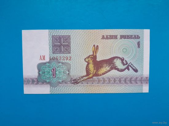 1 рубль 1992 года. Беларусь. Серия АМ. UNC.