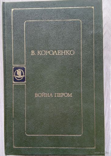 В.Г. Короленко. Война пером.