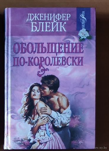 Дженифер Блейк. Обольщение по-королевски Серия: Белая роза (Любовный роман)