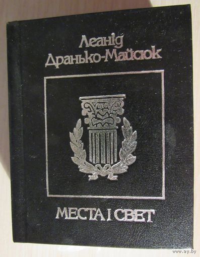 Леанід Дранько-Майсюк Места і свет Вершы