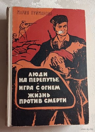 Пуйманова Мария. Люди на перепутье. Игра с огнем. Жизнь против смерти. 1961