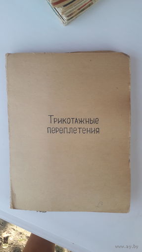 Альбом-самоделка Трикотажные переплетения.