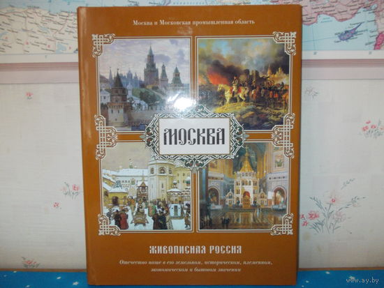 П. А. СЕМЕНОВА. "ЖИВОПИСНАЯ РОССИЯ". (КОНЕЦ XIX - НАЧАЛО XX ВЕКА). МОСКВА И МОСКОВСКАЯ ПРОМЫШЛЕННАЯ ОБЛАСТЬ.  2007 ГОД.  ТКАНЕВЫЙ ПЕРЕПЛЕТ.  СУПЕРОБЛОЖКА.  ЗОЛОТОЕ ТИСНЕНИЕ. ОТПЕЧАТАНО В ИСПАНИИ.