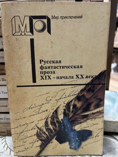 Русская фантастическая проза XIX - начала XX века. серия Мир приключений