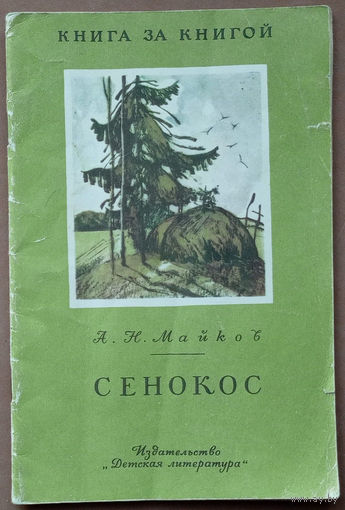 Сенокос. Аполлон Майков. Книга за книгой. Изд. "Детская литература". 1985г. Художник А. Саркисян. (колыбельная песня)