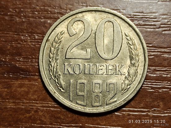 20 копеек 1982