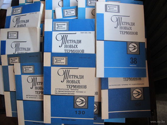 Лот англо-русских тетрадей новых терминов Всесоюзного центра переводов (38 выпусков, перечень в Описании)