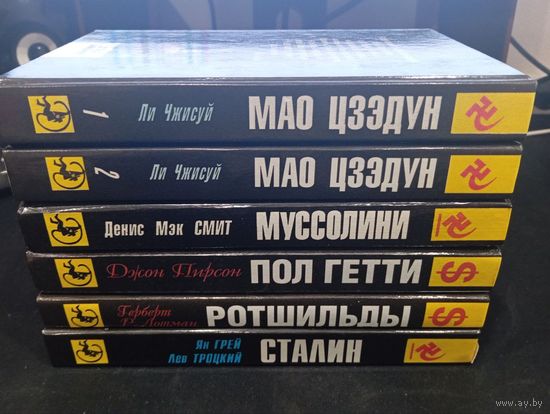 Серия "История в лицах. Диктаторы" (издательства "ИнтерДайджест" / "Эхо", Москва)