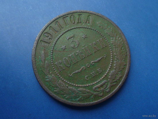 3 КОПЕЙКИ 1911 СПБ