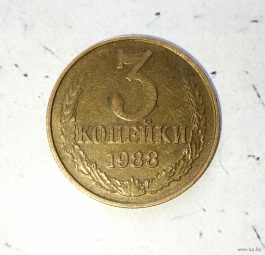 3 копейки 1988 года СССР. Очень красивая монета! Шикарная родная патина!