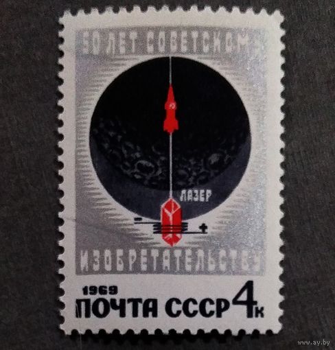 Марка СССР 1969 год 50 лет изобретательству