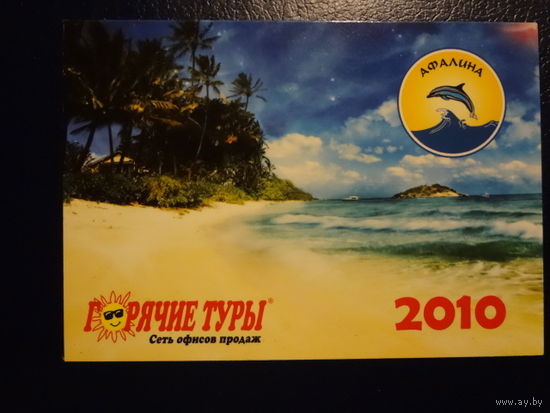 Календарик 2010 г.  Тур агентство Афалина.