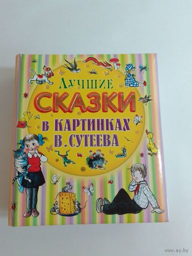 Лучшие сказки в картинках В. Сутеева