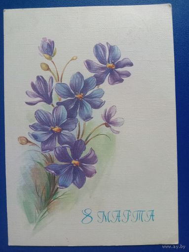 Открытка 8 Марта 1986 Художник Коробова.  Подписана