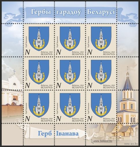 Беларусь 2018 Малый лист Герб Иваново **