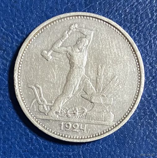 Монета полтинник 50 копеек СССР 1924 года.