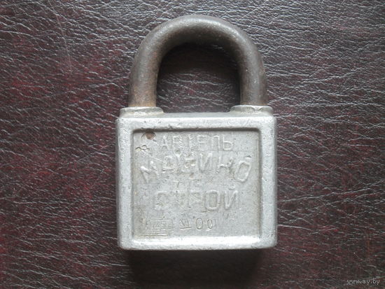 Замок навесной.1948.Артель "Машинострой",Москва.