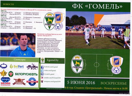 Футбольная программа. ФК Гомель - ФК Звезда - БГУ (Минск). 2016.