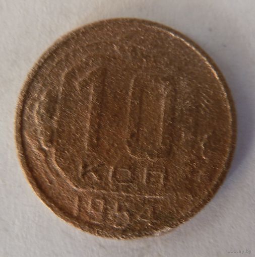 10 копеек 1954