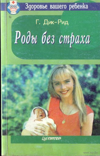 Г.Дик-Рид Роды без страха
