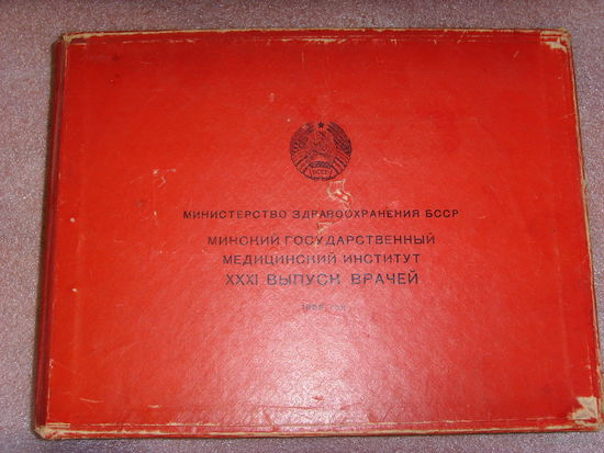 Фотоальбом . Минский государственный медицинский институт 1956