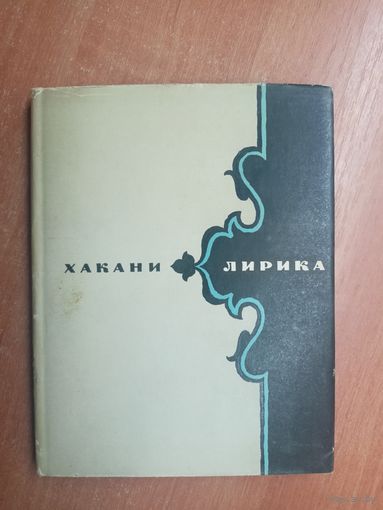 Хакани "Лирика"
