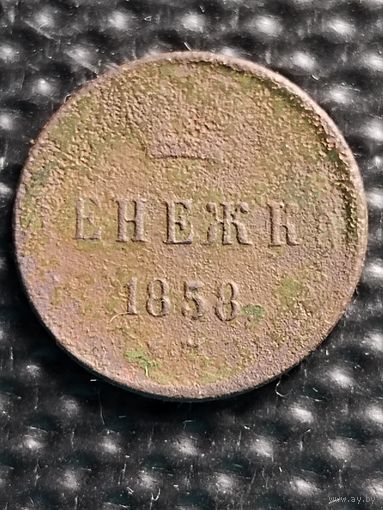 Денежка 1858 г. ЕМ, без мц.