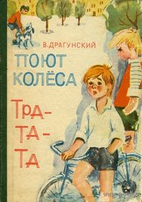 В. Драгунский. Поют колеса тра-та-та.
